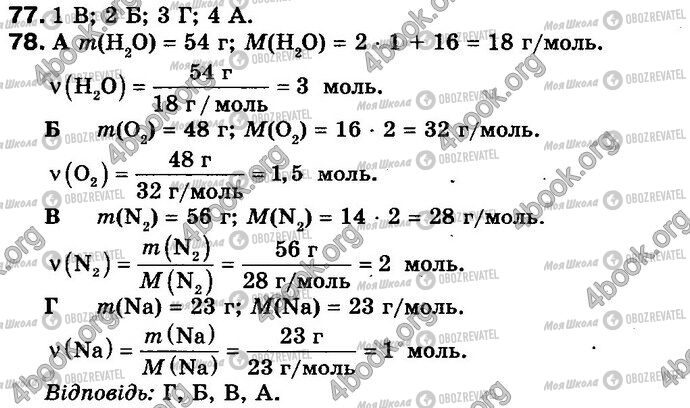 ГДЗ Хімія 8 клас сторінка 77-78